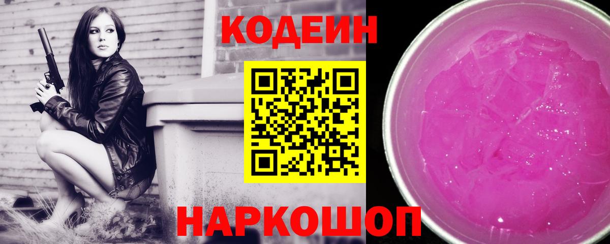 Кодеин Purple Drank Коммунар